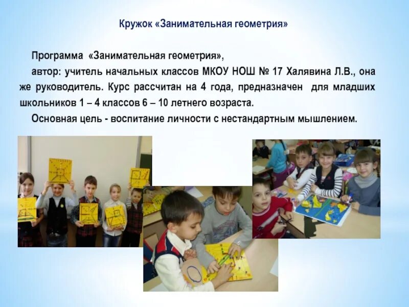 Занимательная программа 1 класса. Кружок геометрии в начальной школе. кружок увлекательная. занимательная геометрия для начальной школы. занимательные программы.