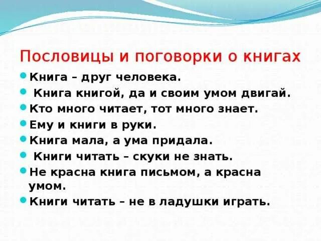 Записать пословицу о книге. Пословицы и поговорки о книге. пословицы о книгах. пословицы и загадки о книгах. поговорки о книге.