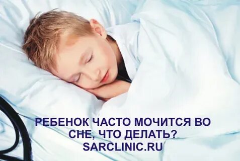 Ребенок не писал ночью