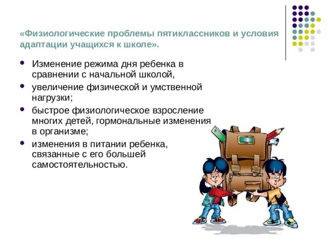 Адаптация учащихся. Адаптация в начальной школе. Причины школьной адаптации. Педагогическая ситуация адаптации к школе.