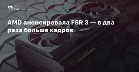 Генерация кадров amd fsr 3