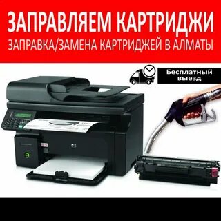 Где можно заправить картридж адреса