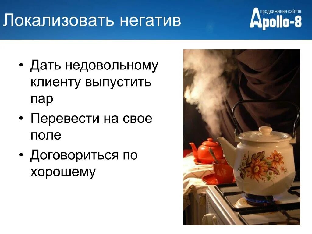 Выпустить пар значение. Обработка негатива. способ выпустить пар. пар перевод. клиент выпускает пар.