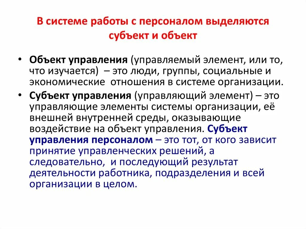 Элементы субъекта управления. Субъекты управления персоналом. Объектом управления персоналом являются:. Персонал-менеджмент субъект и объект. Объект и субъект управления персоналом.