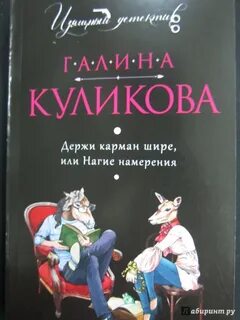 Держи карман шире