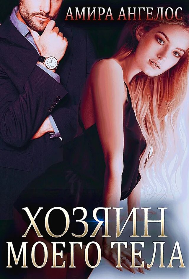 Владелец моего тела. Ковалевская книги. Astra maore. Хозяин моей жизни. Алиса ковалевская.