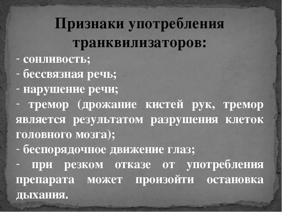 Проявить употреблять. Транквилизаторы осложнения. Последствия применения транквилизаторов. Клинические проявления употребления транквилизаторов. Зависимость от транквилизаторов.