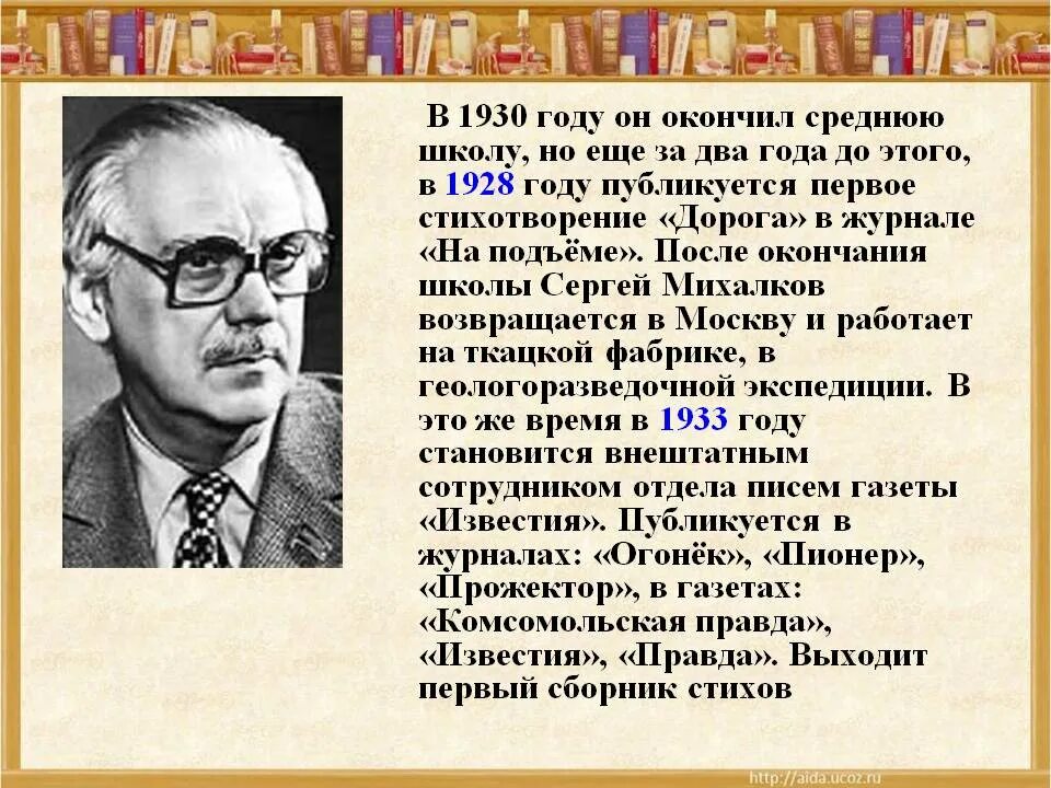 Доклад михалкова 3 класс. Михалков биография. Краткая биография Сергея Михалкова.