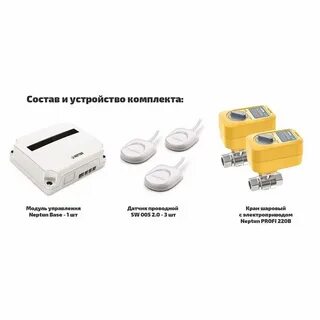 Датчик протечки с автоматическим перекрыванием