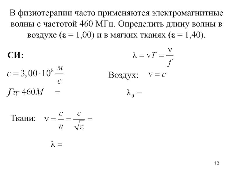 Определите длину электромагнитной волны. Следствия из уравнений Максвелла. Уравнение электромагнитной волны. Найти частоту электромагнитной волны. Частота электромагнитных волн 2 м равна