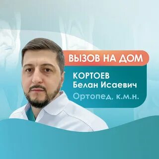 Вызвать травматолога на дом