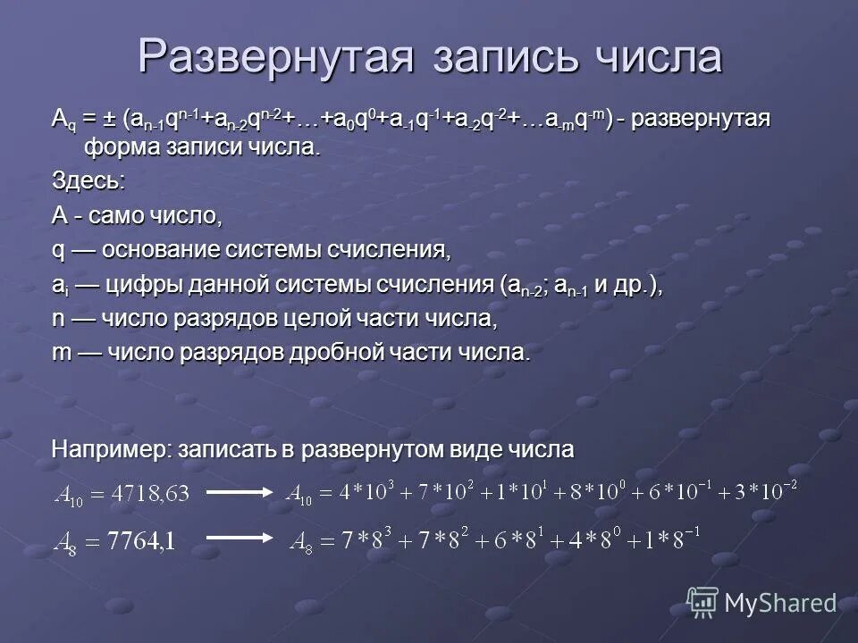 Запись цифр. Развернутая форма числа. Развернутая формула записи числа. Развернутый вид числа. Развернутая запись дробного числа.