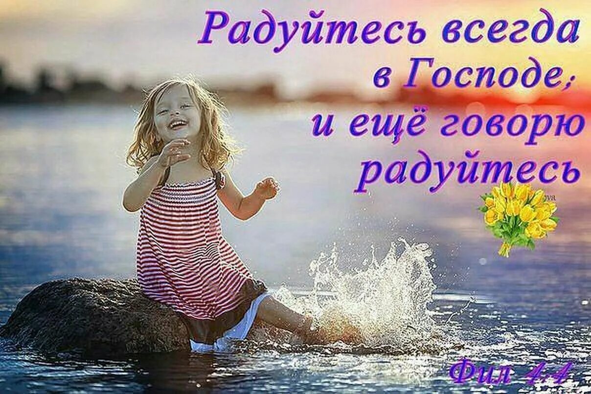 Всегда радуй. Радуйтесь всегда в Господе. Радуйтесь всегда в Господе и еще говорю радуйтесь. Радуйся всегда в Господе. Радость в Господе.