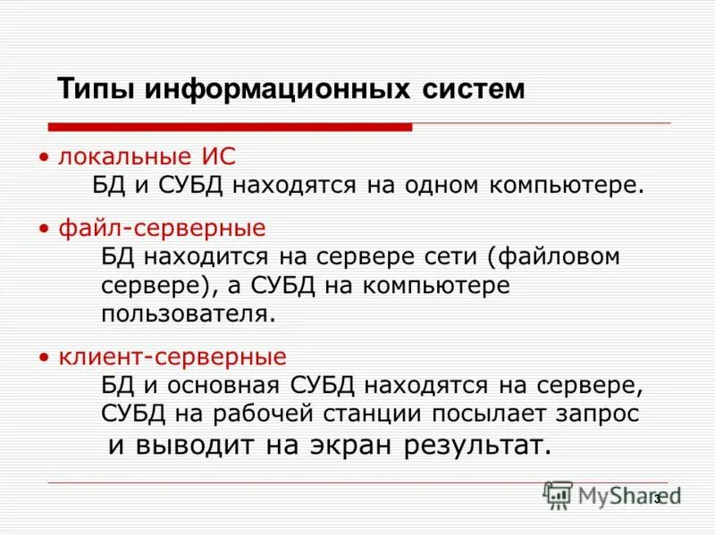 Глобальная оптимизация запроса. Информационные базы данных. Типы информационных систем и баз данных. Типы ис локальные. Информационная система база данных.