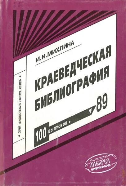 Библиографические издания. Краеведческая библиография учебник. Краеведческие пособия. Краеведческая библиография