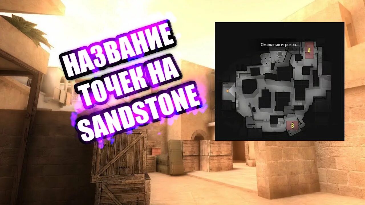 Карта сандстоун стандофф 2. Карта Sandstone Standoff 2. Карта Сендстоун СТЕНДОФФ 2. Standoff 2 Сандстоун. Название мест Сендстоун.