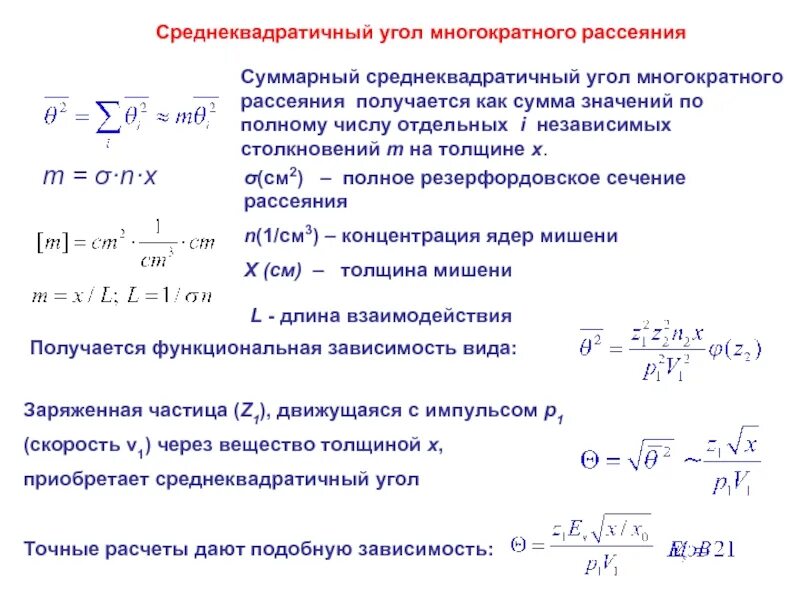 Среднеквадратичная скорость частицы. Угол рассеяния. Полное сечение рассеяния. Среднеквадратичная мощность. Механизмы рассеяния носителей.