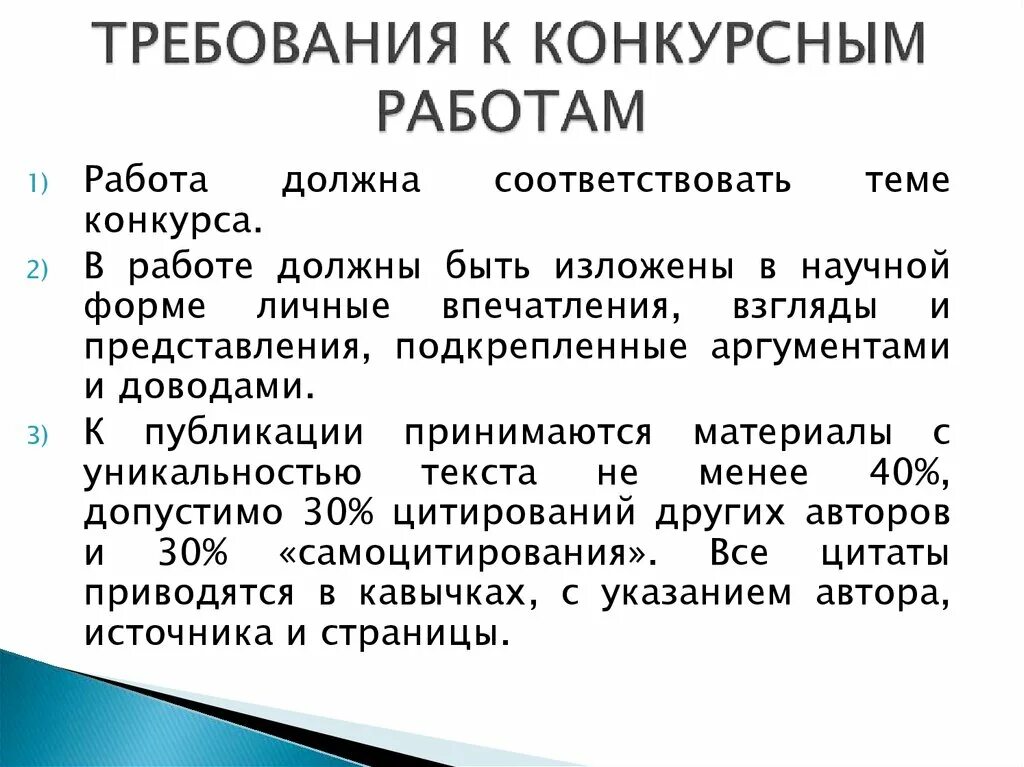 Требования к конкурсной работе. Требования к конкурсным работам. Требования предъявляемые к конкурсным работам пример. Требования к конкурсным работам фото. Комментарий к конкурсной работе.