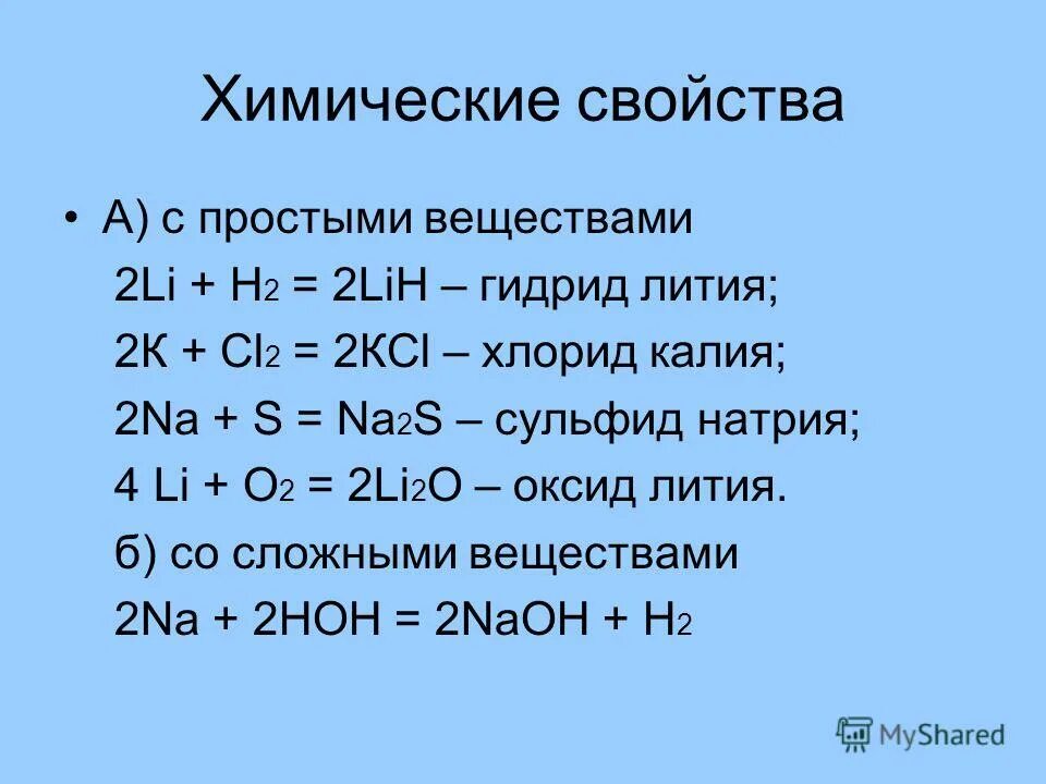 Химические свойства лития. Химические свойства литии. Гидрид лития. Химические свойства простого вещества литий.