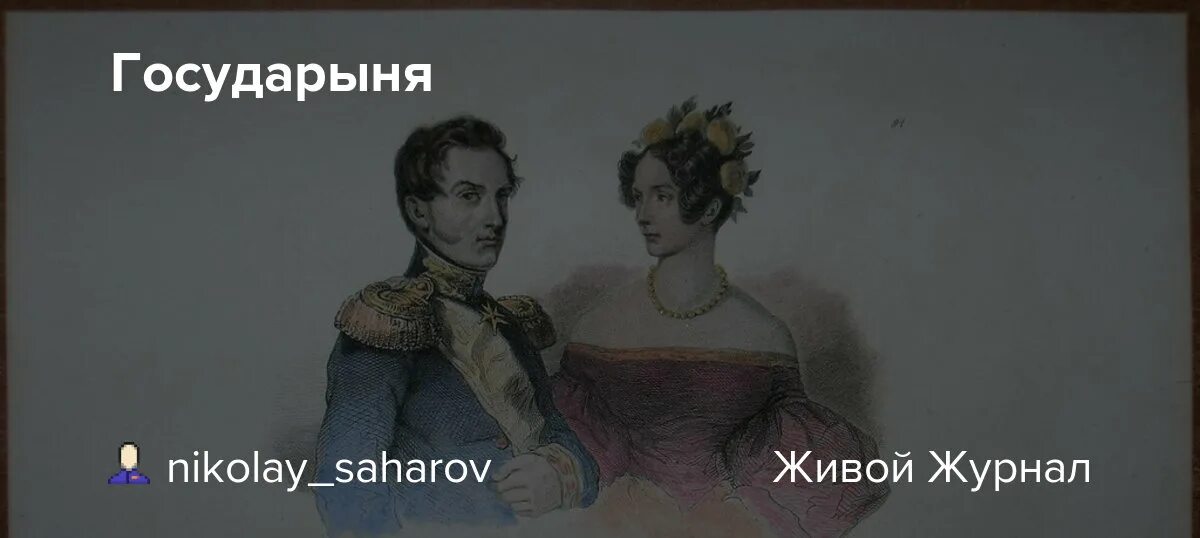 Хочется спеть государыня моя. Дочки Кутузова. Наполеон и жена прусского короля. Внучка Кутузова и Прусский Король.