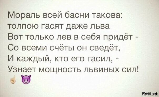 Мораль всей басни такова толпою гасят. Известно всем как дважды два толпою. Басня толпою гасят даже льва. Толпою гасят только льва. Толпой гасят только черти.