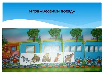 Презентация игра 5 лет