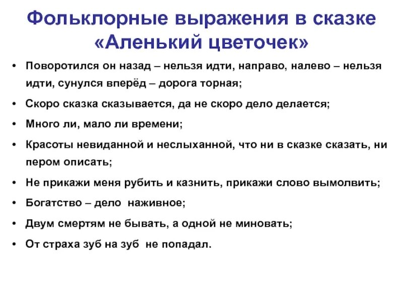 Составление рассказа по содержанию пословицы 4 класс. Пословицы к сказке Аленький цветочек 4 класс. Пословицы к сказке Аленький цветочек. План сказки Аленький цветочек. План сказки Аленький цветочек 4 класс.