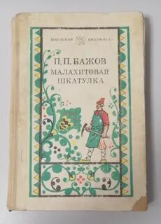 П бажов малахитовая шкатулка
