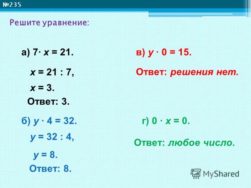 Решите уравнение 3 7 21 х