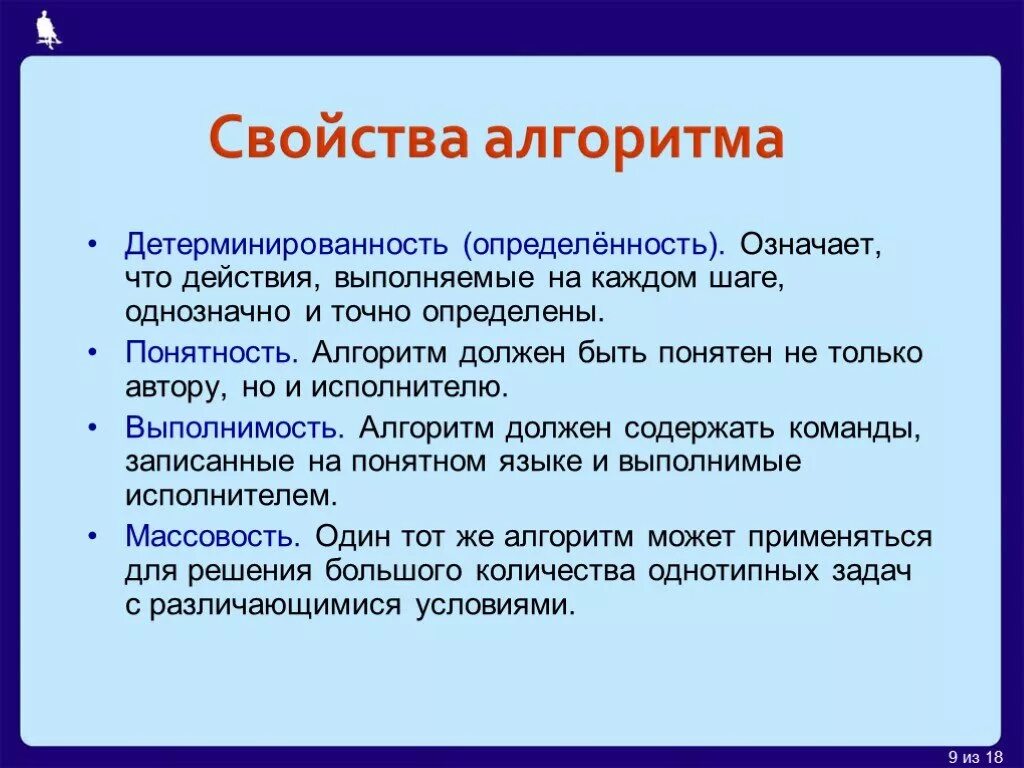 Свойства алгоритма алгоритм должен. Свойства алгоритма детерминированность. Свойство определенности алгоритма. Свойства алгоритма понятность. Свойство детерминированности алгоритмов означает что.