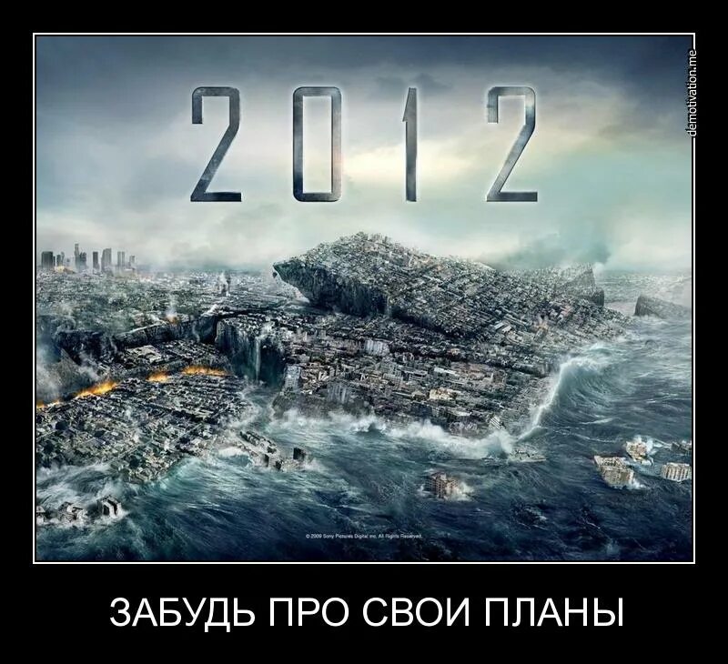 Конец света 2012. 2012 Год конец света 21 декабря. Конец света 2012 демотиваторы. Конец света 2012 приколы. 13 декабря 2012