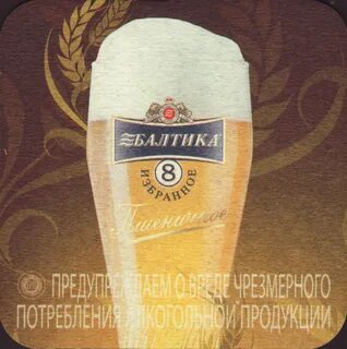 Балтика 8 градусы