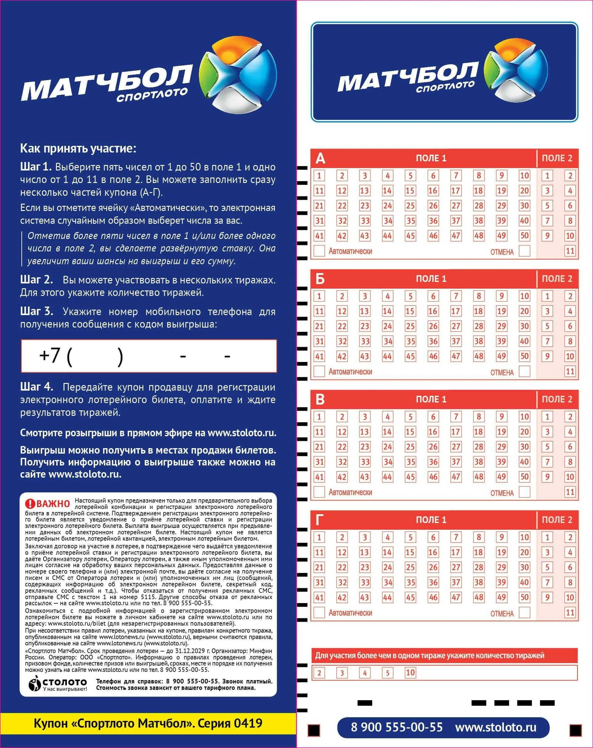 Правила игры спортлото. Лотерея топ 3. Лотерейный билет Матчбол. Спортлото. Национальная лотерея.