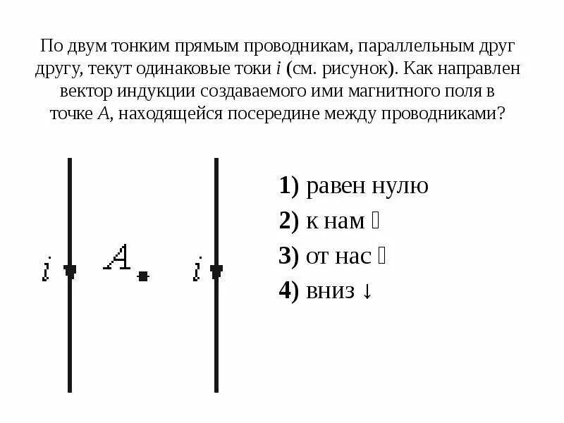 Индукция магнитного поля двух параллельных проводников. Индукция магнитного поля двух параллельных проводников