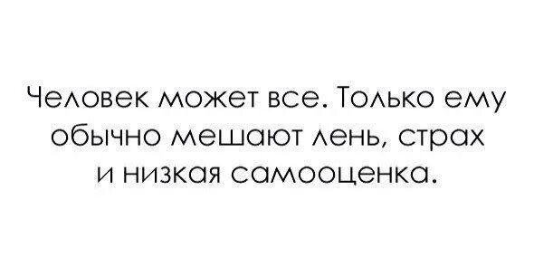 Человек может все только ему обычно мешают лень страх. Человек может всё только ему мешают лень страх и низкая. Человек может всё только ему мешают лень страх и низкая самооценка. Человек может все только ему мешают.