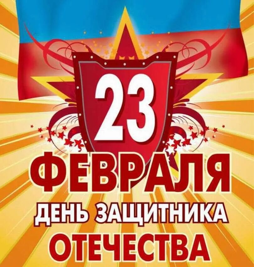 С днем защитника отечества успехов во всем. С праздником 23 февраля. С днём защитника Отечества открытки. Февраль день защитника Отечества. С днём защитницы Отечества 23 февраля.