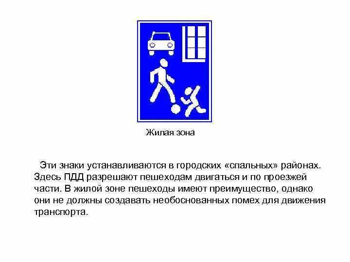 Движение в жилой и пешеходной зонах. Знак жилая зона 5.21. Знаки 5.21 «жилая зона» и 5.22. Дорожный знак 5.21 жилая зона описание. Дорожные знаки 5.21 и 5.22 с пояснением.