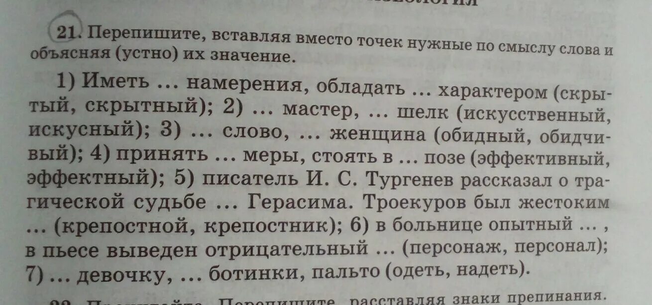 Вставьте вместо точек нужные глаголы. Значение слова искусный. Предложение со словом скрытый и скрытный.