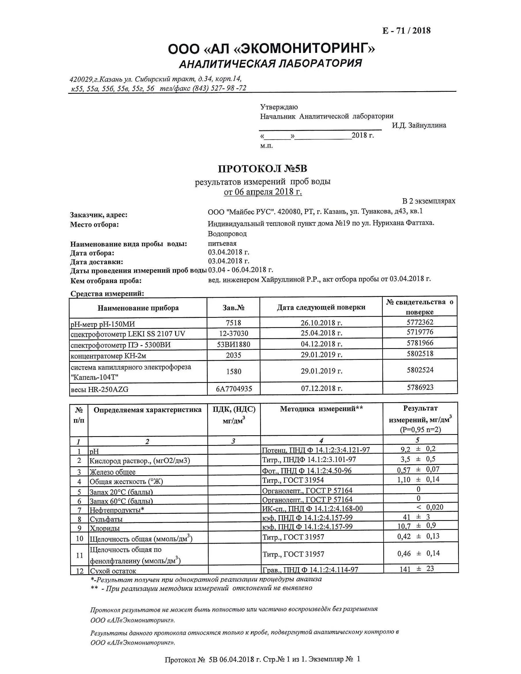 Акт отбора проб воды для лабораторного анализа питьевой воды. Акт отбора сточных вод образец заполнения. Протокол исследования сточных вод. Акт отбора проб воды для лабораторного анализа. Содержание воды в пробе