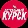 Курск в ак. Курск в ак