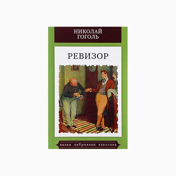 Комедии николая васильевича гоголя ревизор. «Ревизор», н.в. Гоголь (1836). Книга Ревизор (Гоголь н.в.). Ревизор Гоголь 1836.