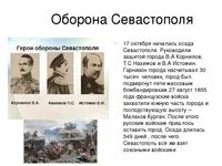 Писатель участник героической обороны севастополя. Оборона Севастополя сентябрь 1854 август 1855. Оборона Севастополя 1854-1855 главнокомандующие. Герои первой обороны Севастополя 1854-1855. Оборона Севастополя 1854-1855 цель.