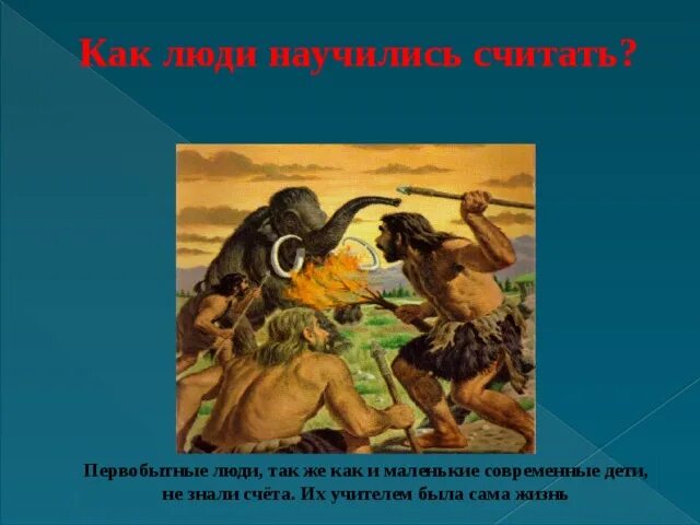 Людей которых вы считали своими. Как первобытные люди научились считать. Люди начали учиться считать в незапамятные времена. Счет у первобытных людей. Как считали древние люди.
