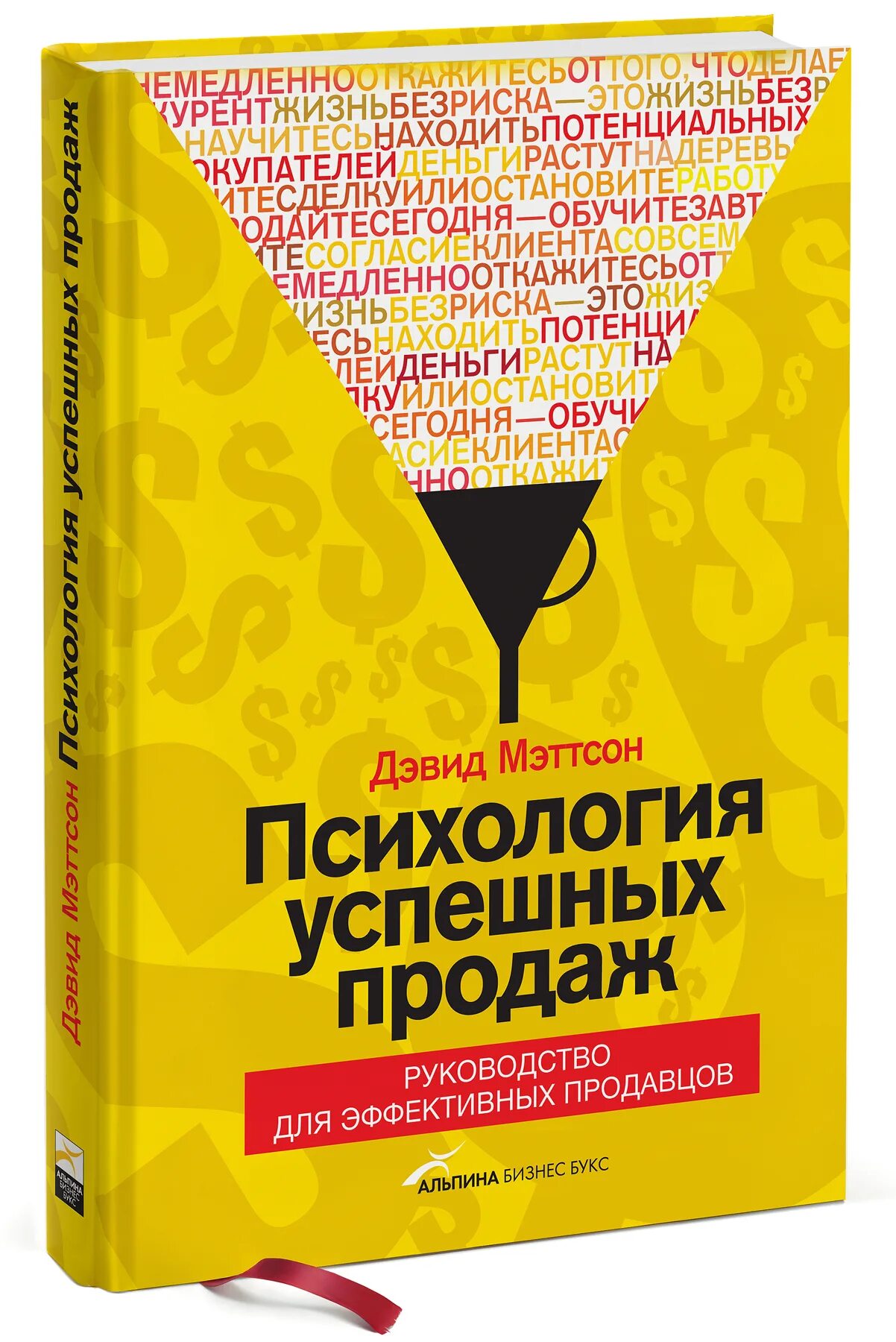 Купить книги для чтения. Дэвид мэттсон психология успешных продаж. Психология успешных прода. Книга психология успешных продаж. Психология книги бизнес.