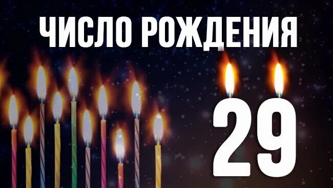 29 число рождения значение. Цифра 22 в дате рождения. число 22 значение. нумерология цифра 29. 20 число рождения.