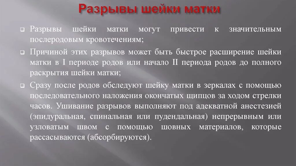 Степени разрывов при родах. Осложнения разрыва матки. Разрывы шейки матки первой степени:. Разрыв шейки матки причины. Разрывы шейки матки могут быть причиной.