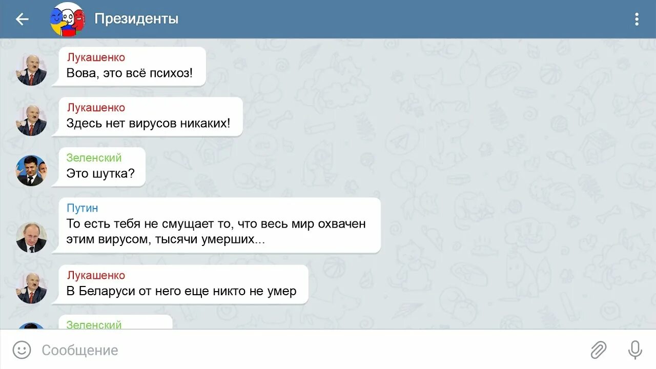 Чат с путиным. Переписка с путиным. чат мировых лидеров. переписки вацап.