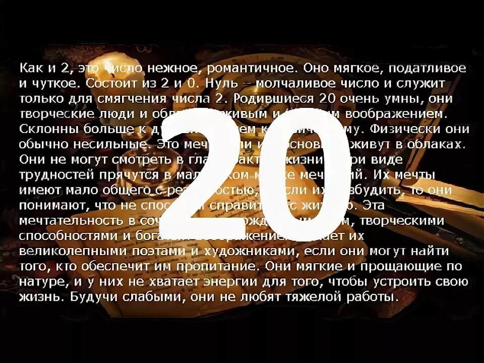 Сонник цифры. Нумерология цифра 20. Люди родившиеся 20 числа нумерология. 20 Число в нумерологии по дате рождения. Характер по дате рождения 20 число.