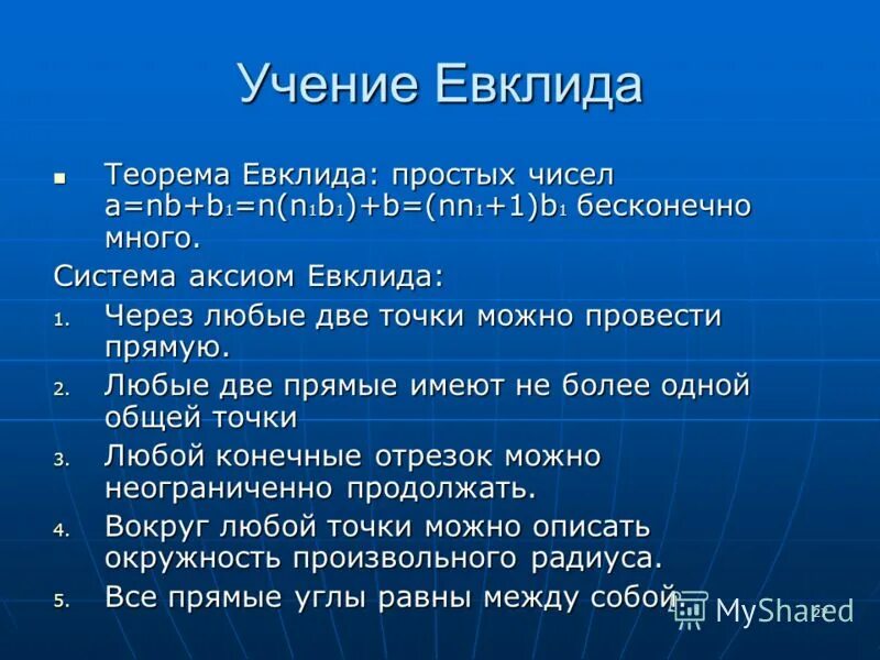 Теорема евклида о простых числах. Теорема евклида о простых числах
