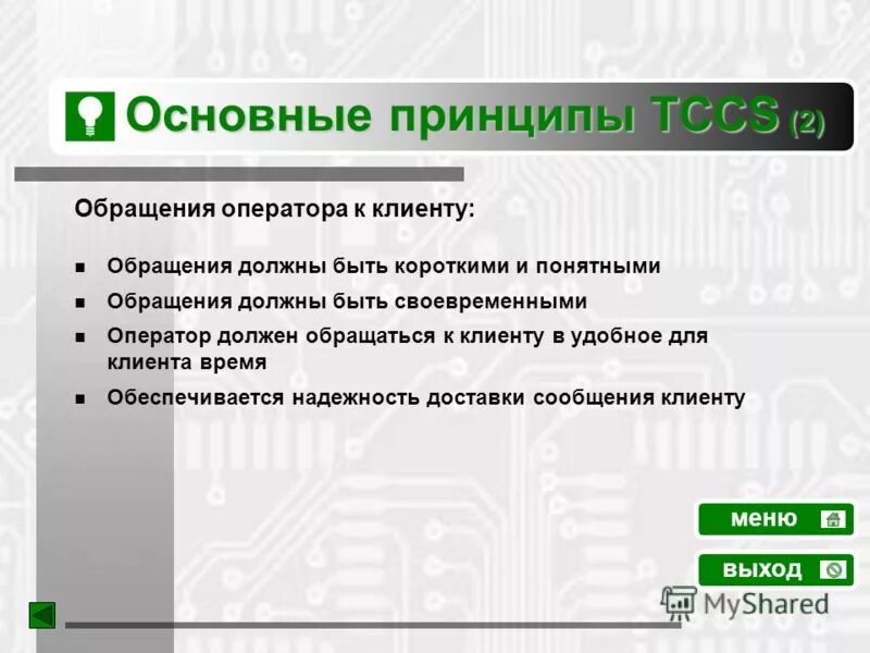 Основная задача оператора. Обращение к клиентам. когда оператор обратим. основные задачи оператора 911. оператор обратим если.